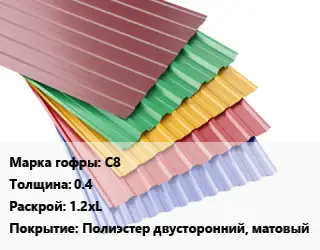 Профнастил с полимерным покрытием С8 s=0.4 1.2хL Покрытие:Полиэстер двусторонний, матовый